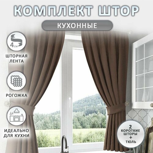 Шторы для кухни короткие Комплект штор 1890₽