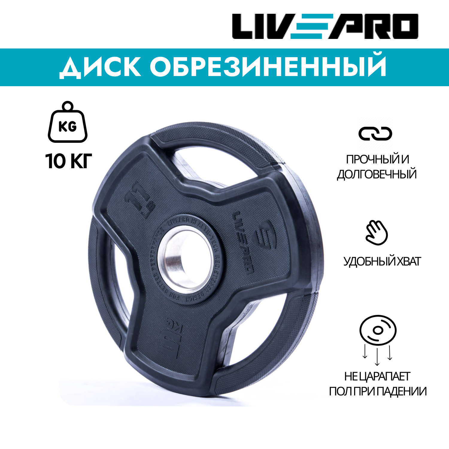 Обрезиненный стальной диск LivePro Premium Rubber 10кг, черный