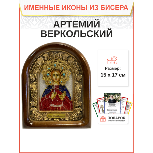 Именная икона 034 Артемий Веркольский Праведный бисер 17 см