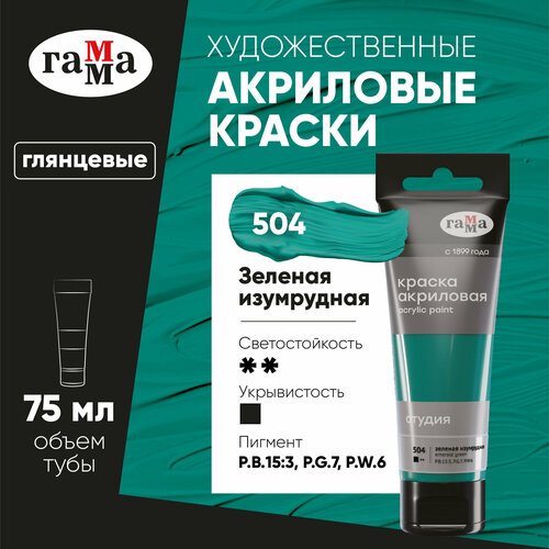 фото Гамма акриловая краска студия, пластиковая туба (280220), 1 шт., 75 мл, зеленый изумрудный