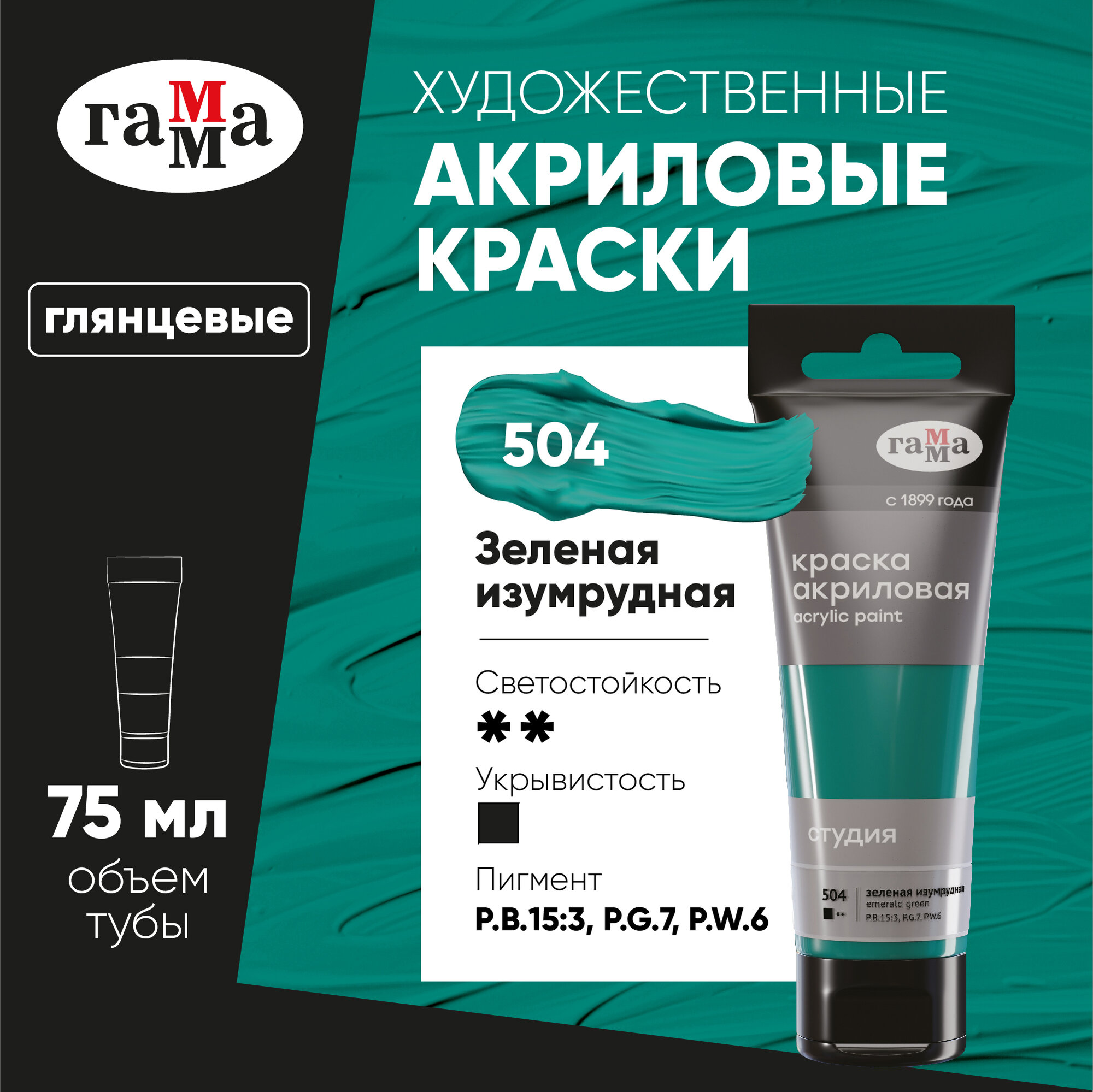 Краска акриловая художественная Гамма "Студия", 75мл, зеленая изумрудная