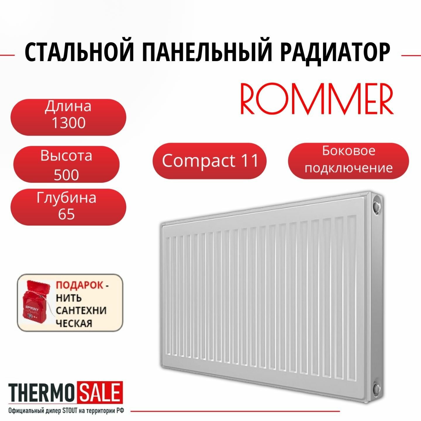 Радиатор стальной панельный ROMMER 500х1300 боковое подключение Compact 11/500/1300 Нить сантехническая