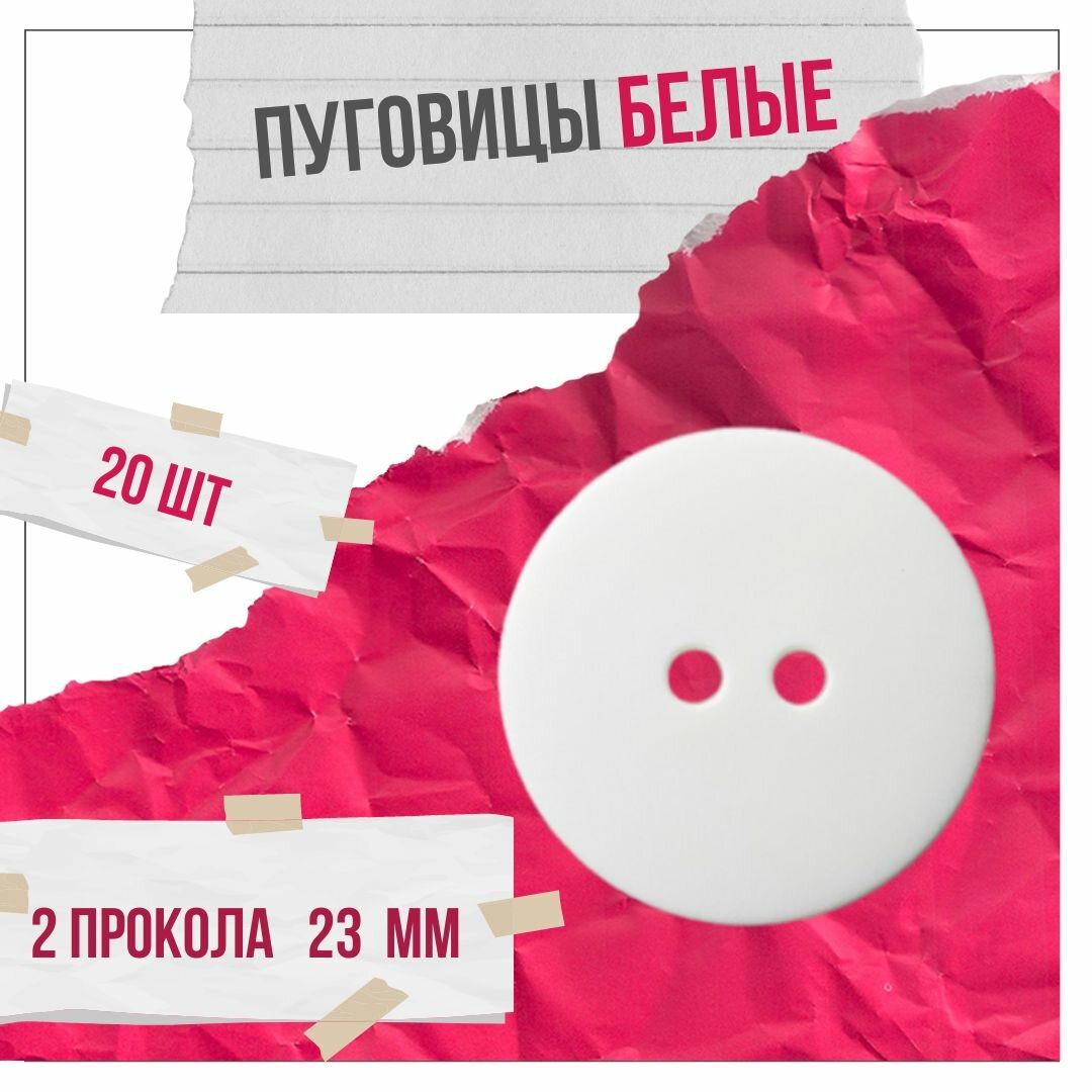 Пуговицы белые 2 прокола 23 мм * 20 шт