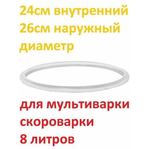 Уплотнитель крышки силиконовый для мультиварки-скороварки 8 литров d 24 см, D 26 см