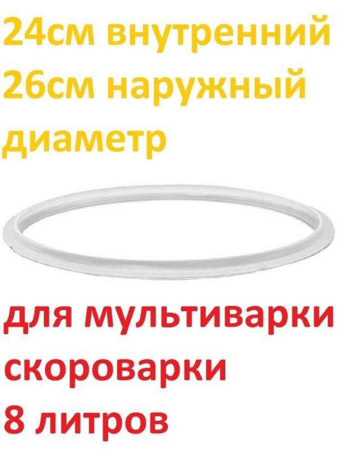 Уплотнитель крышки силиконовый для мультиварки-скороварки 8 литров d 24 см, D 26 см