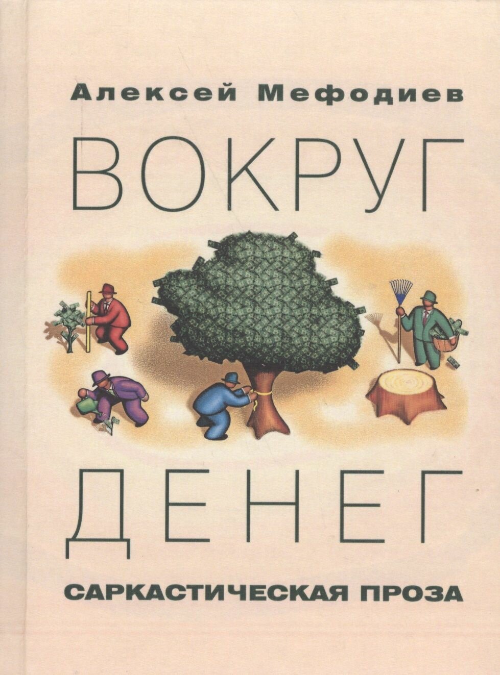 Вокруг денег. Саркастическая проза - фото №4