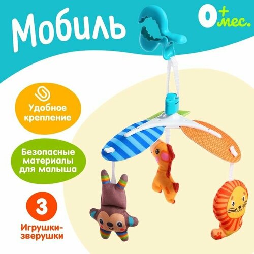 Мобиль Весёлые зверята 1831₽