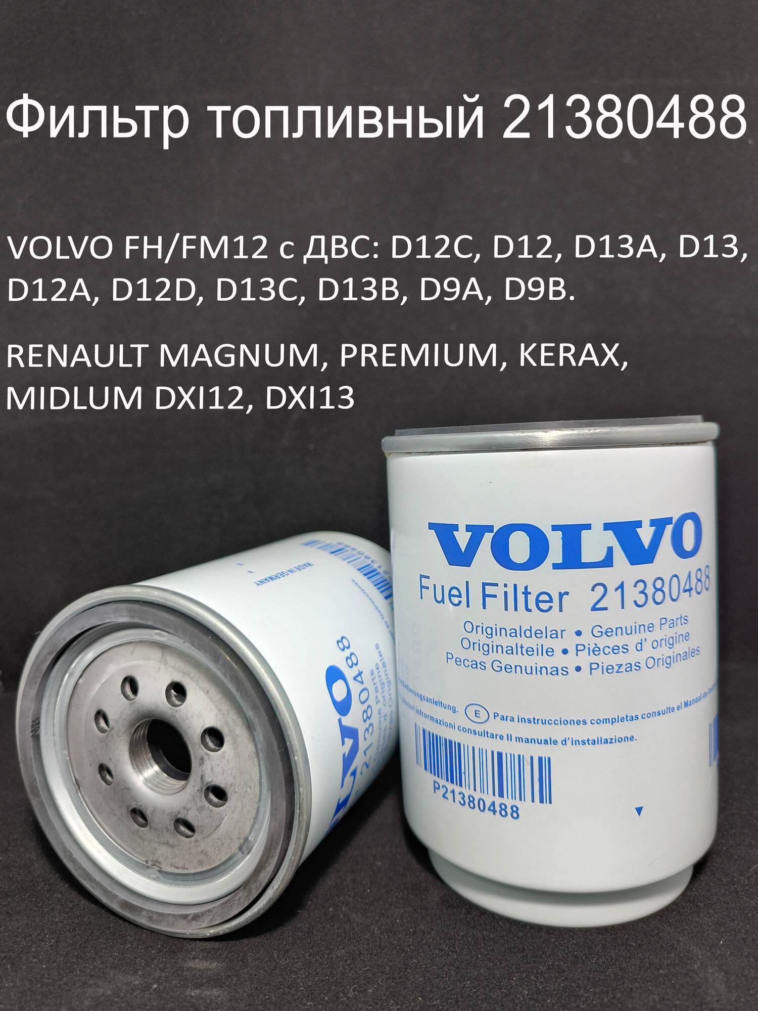 Фильтр топливный Сепаратора Volvo / Rvi VOLVO артикул 21380488