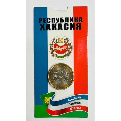 10 рублей 2007 года Республика Хакасия. СПМД. UNC. Российская Федерация. В блистерной открытке. 10 рублей 2007 года спмд юбилейная республика хакасия unc