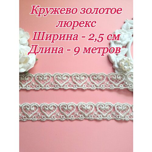 Кружево золотое люрекс 25 см отрез 9 метра 490₽