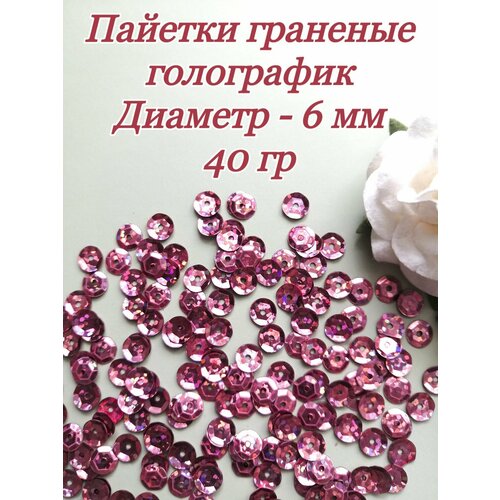 Пайетки пришивные граненые 6 мм, 40 гр, розовые