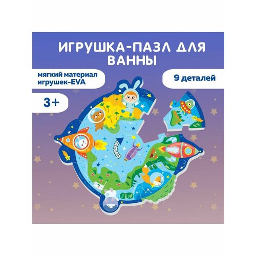 Макси - пазл для игры в ванне Головоломка Космос 392₽