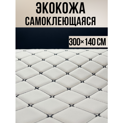 Экокожа на поролоне с клеевым слоем, ромб фигурный бежевый 300х140см