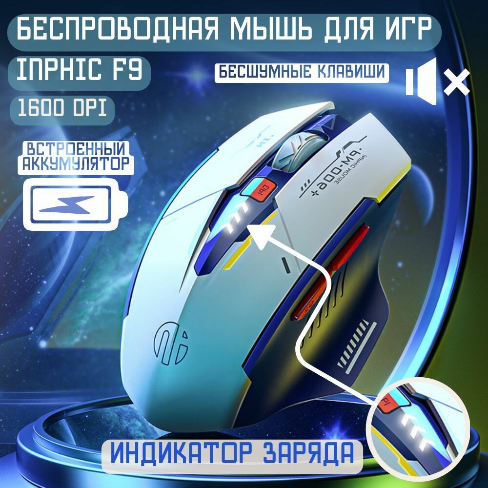 Беспроводная игровая аккумуляторная компьютерная мышь inphic F9 с бесшумными клавишами / USB 2.4G / Dpi 800,1200,1600,2000,2400