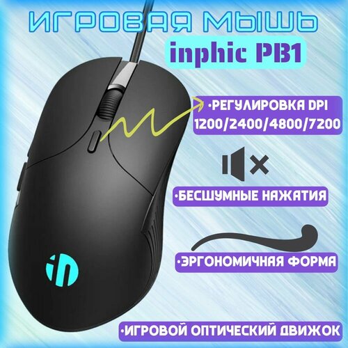 Проводная, игровая компьютерная мышь inphic PB1 - с бесшумными кнопками и подсветкой