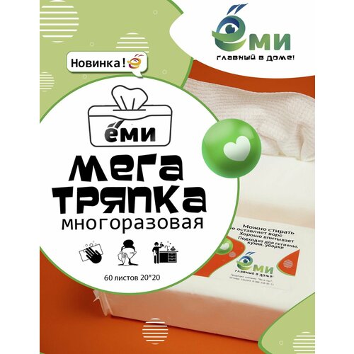 Салфетки универсальные нетканые для уборки в упаковке / Ёми