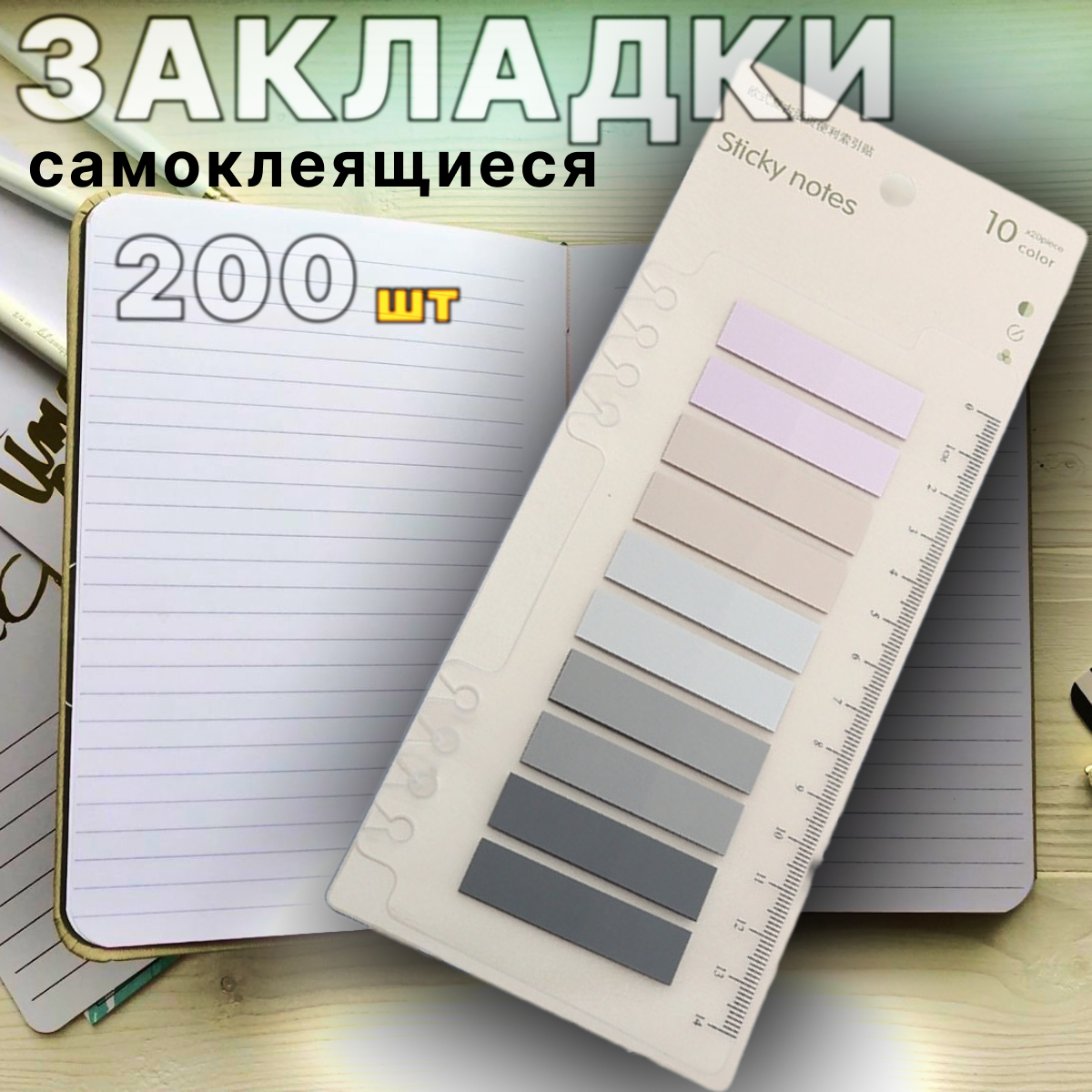 Закладки самоклеящиеся...