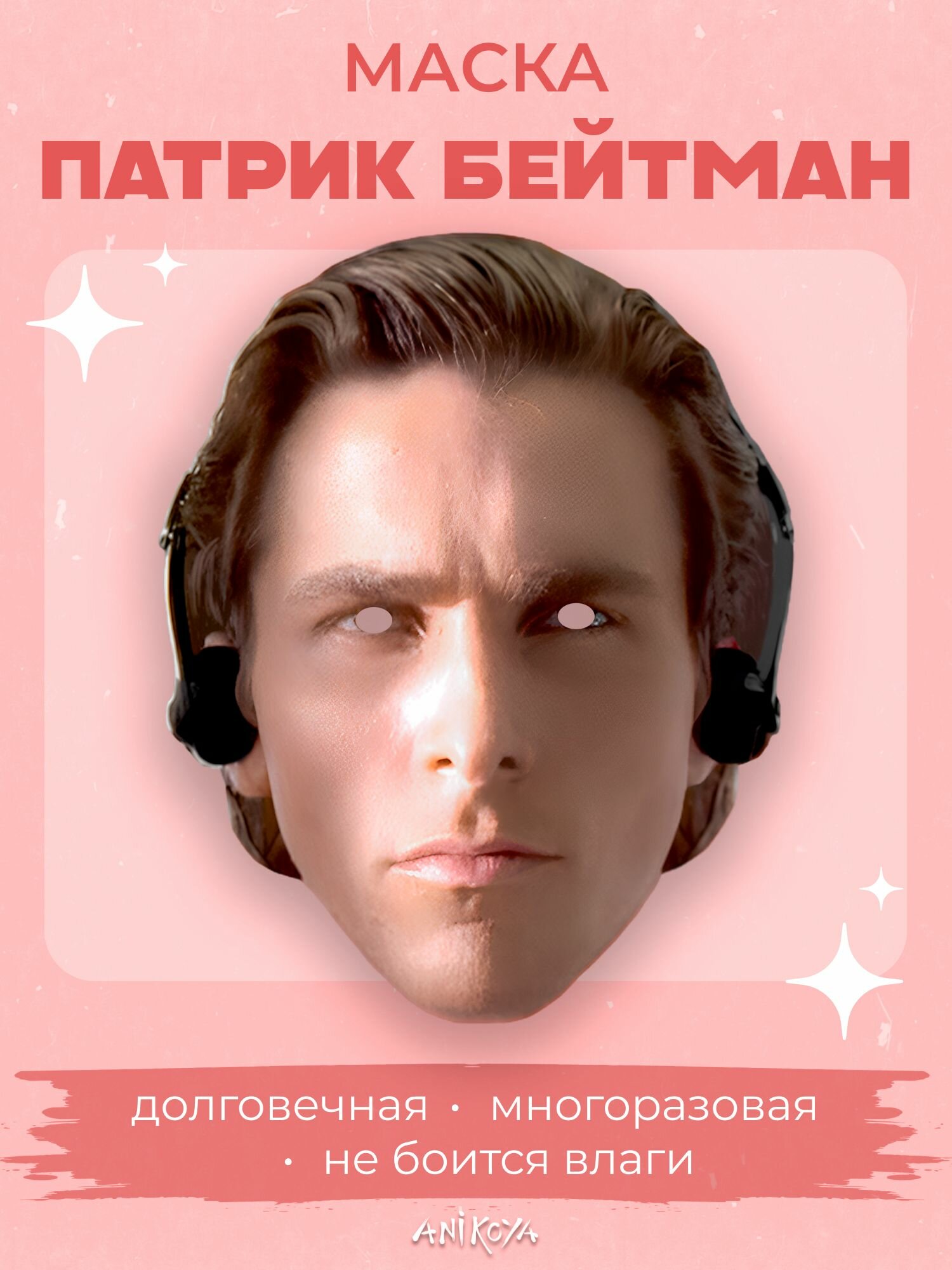 Карнавальная маска Патрик Бэйтман Сигма