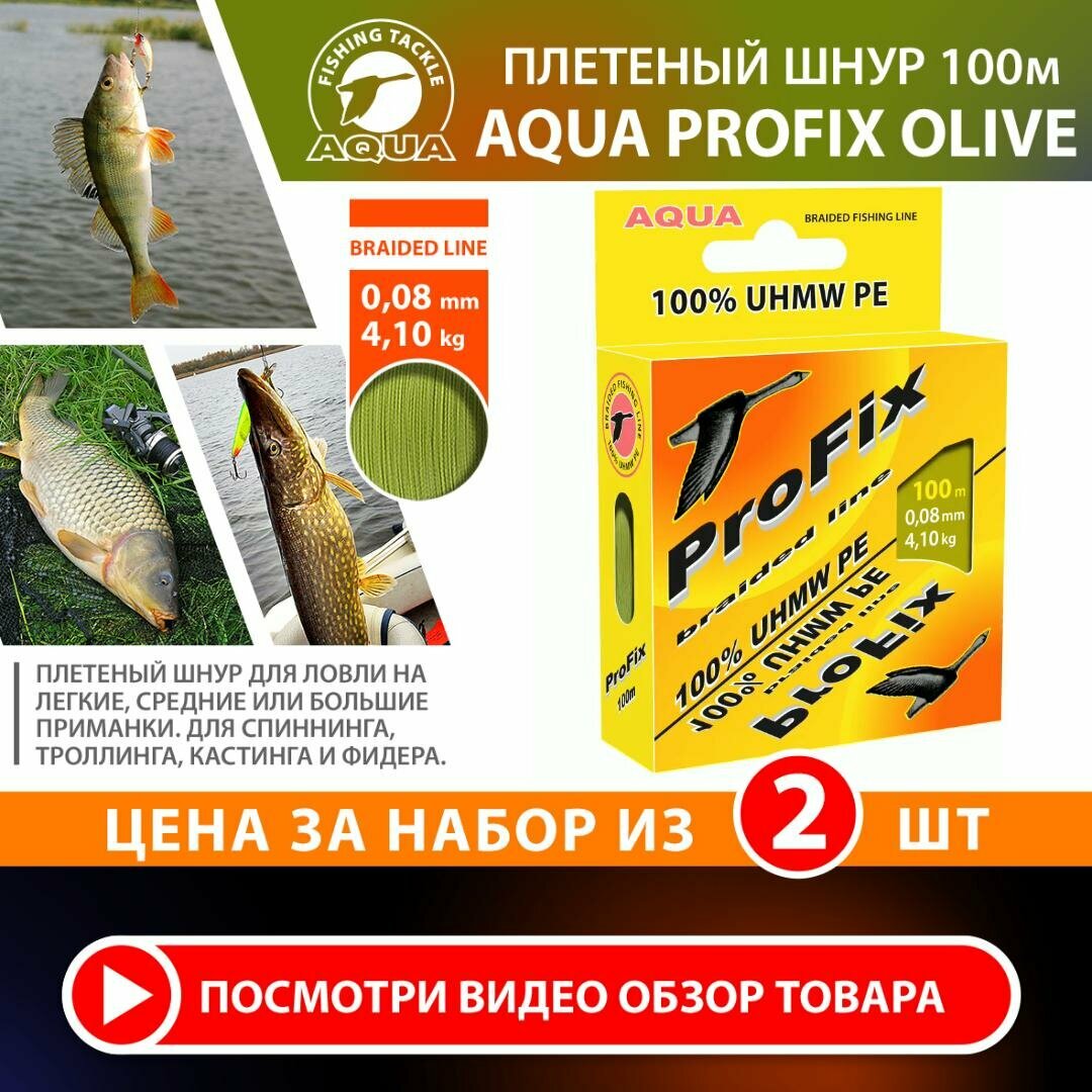 Плетеный шнур для рыбалки AQUA ProFix 100m 0.08mm 4.10kg оливковый 2шт