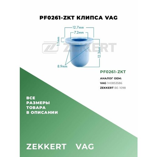Клипса пластиковая M72 VAG 1H0853586 PF0261-ZKT 5 шт 400₽