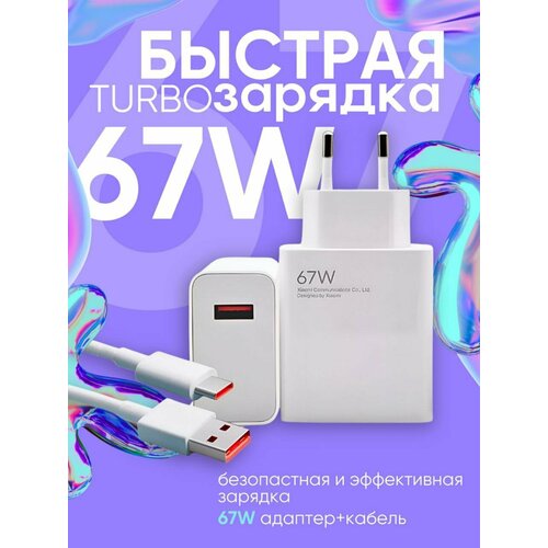 Быстрое зарядное устройство для Samsung и Xiaomi с кабелем USB-C, 67W