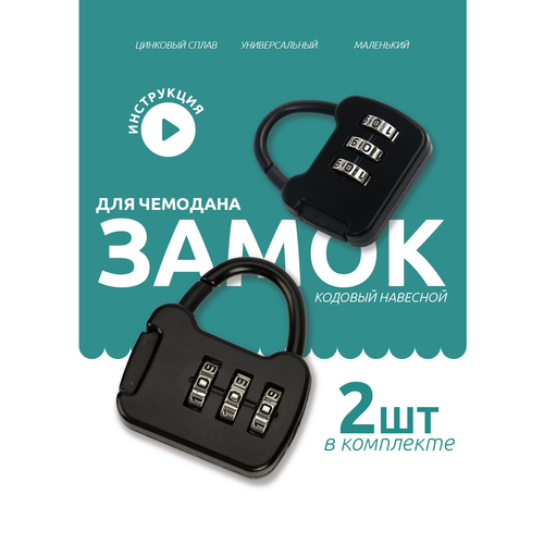 Замок для багажа , 2 шт., размер S, черный