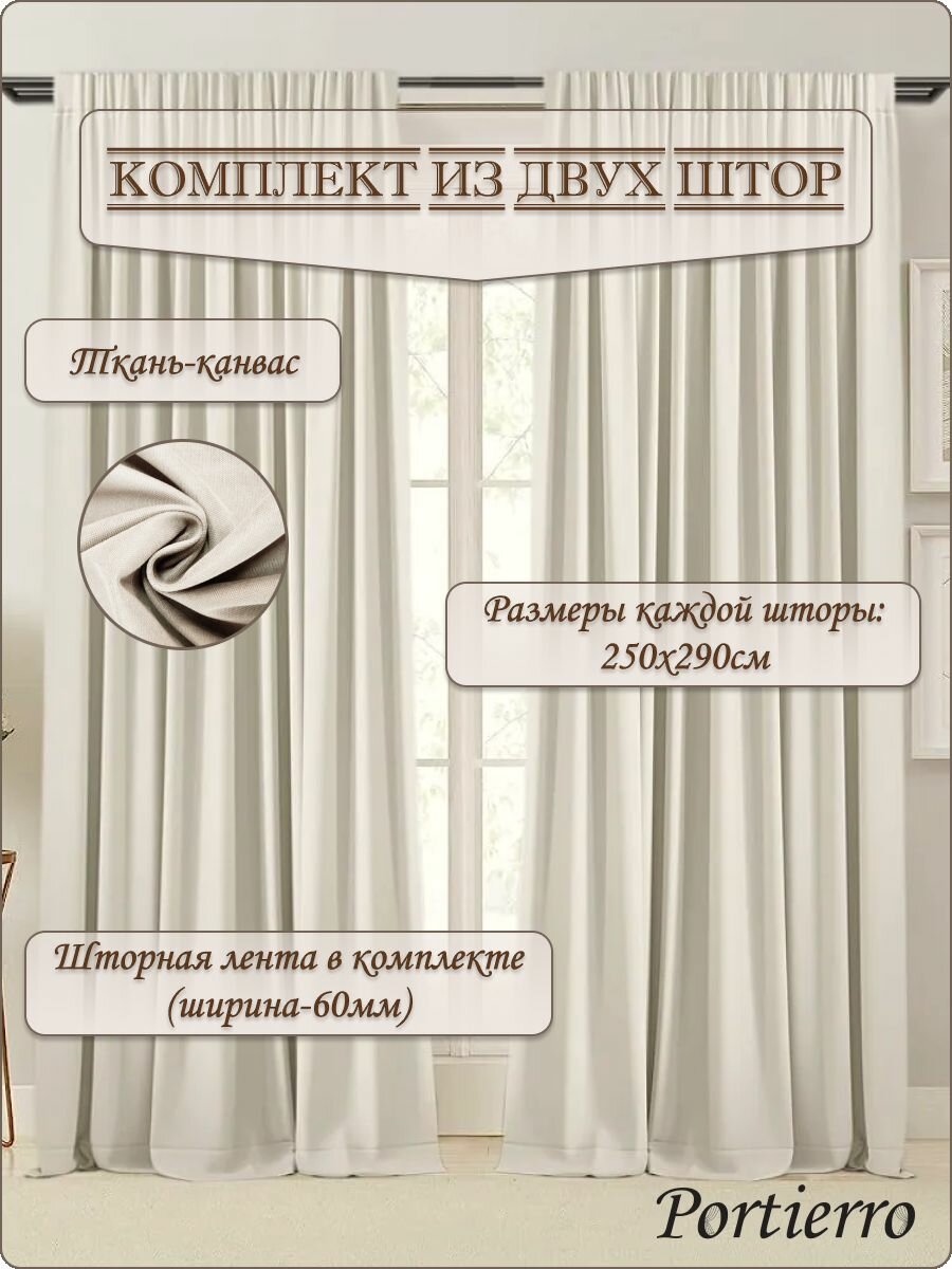 Комплект матовых портьерных штор 500x290 см, 2 штуки, канвас, цвет: айвори