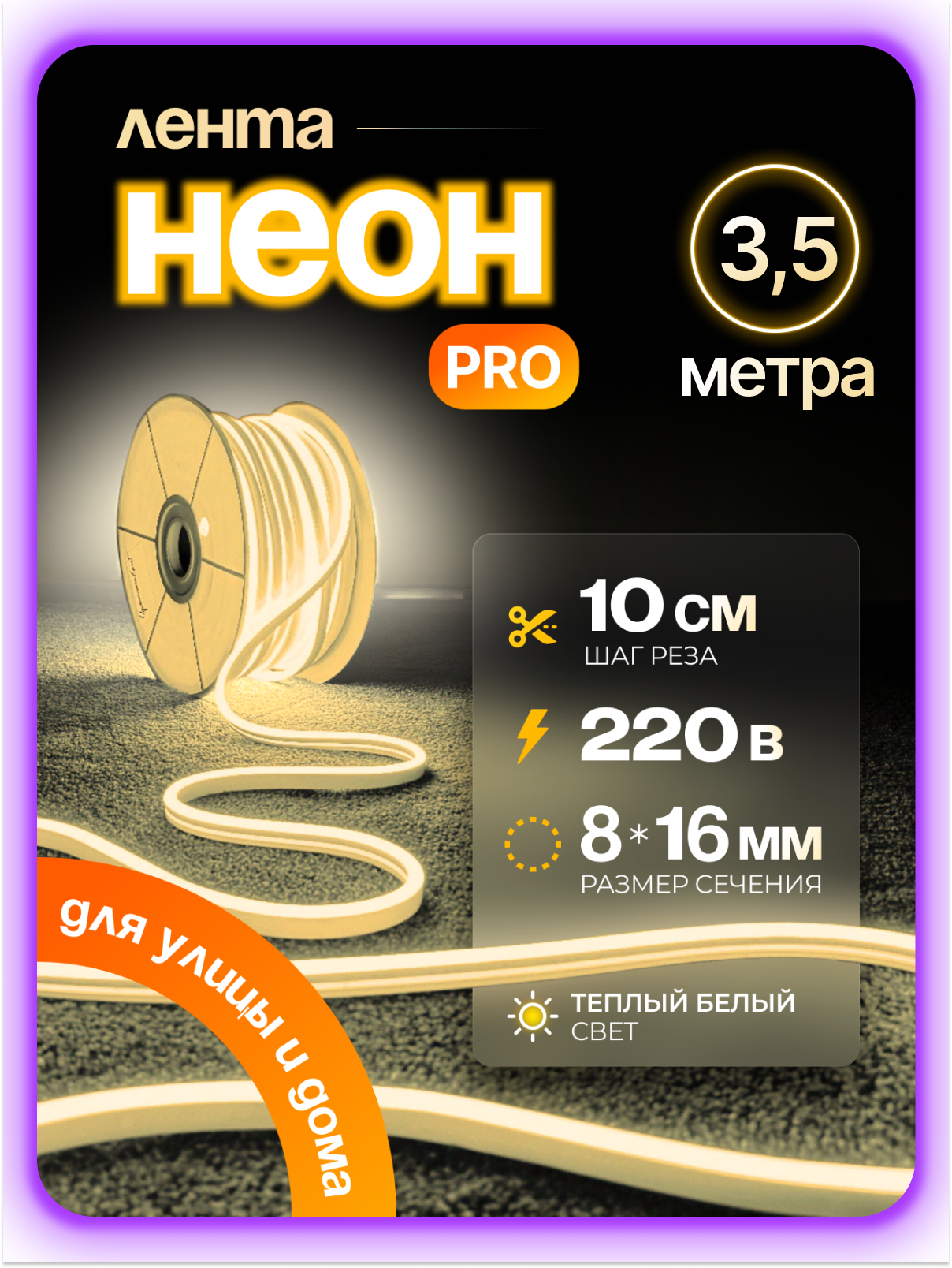 Неоновая светодиодная лента PJ Neon 3,5м, 8х16мм, 220В, 120 LED/m, IP 67, гибкий неон, теплый белый, кратность реза 10 см