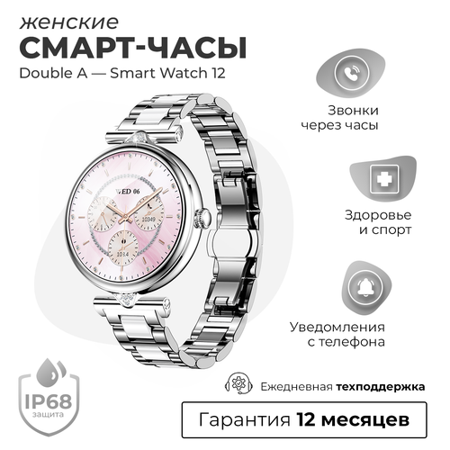 Смарт-часы умные наручные Double A Smart Watch DA12 женские круглые водонепроницаемые серебристые 890000₽