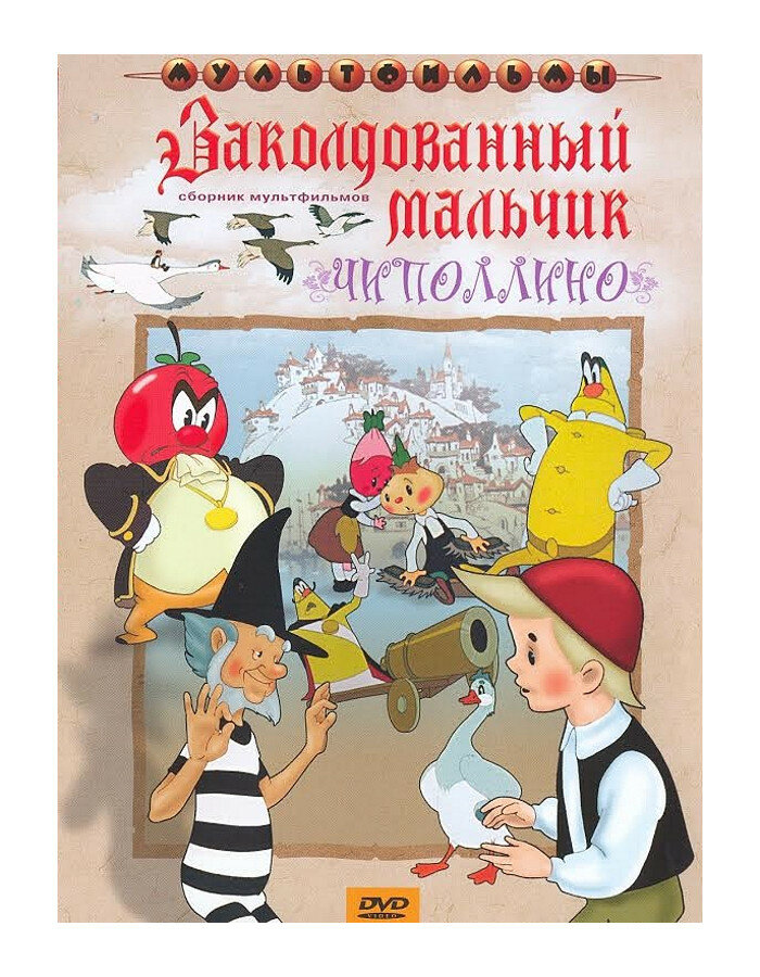 Чиполлино   Заколдованный мальчик