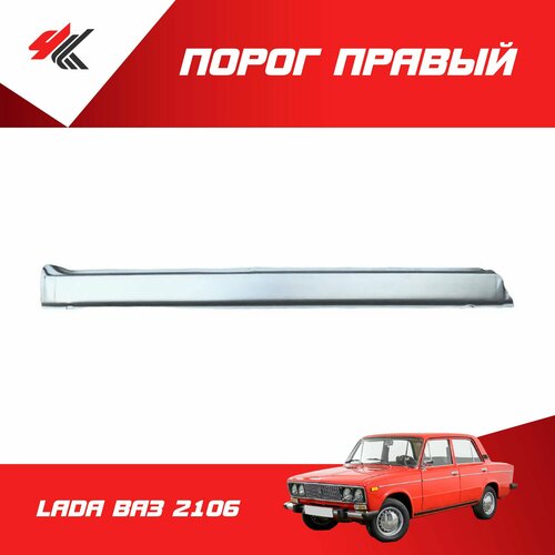Порог правый лада ВАЗ-2106 белый Санкт-Петербург 1660₽