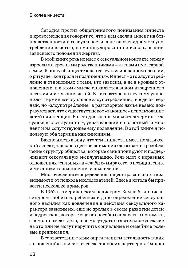 Убийство души: Инцест и терапия - фото №5