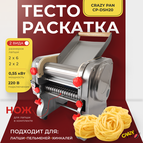 фото Тестораскаточная машина crazy pan cp-dsh20, нержавейка, 220в, 0.55 квт, ширина раскатки до 200мм, с ножом