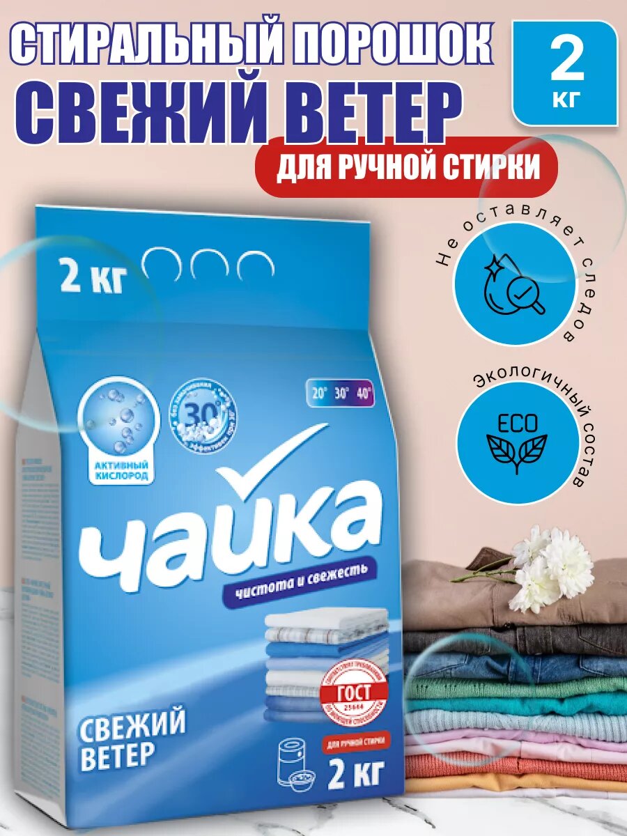 Стиральный порошок для ручной стирки Свежий ветер, 2 кг