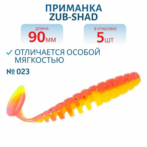 Приманка ZUB-SHAD 90 мм цвет 023 желто-розовый 5 шт в упаковке