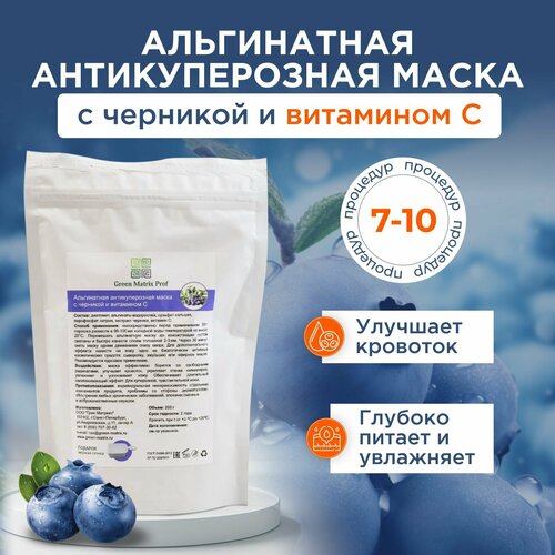Альгинатная маска для лица антикуперозная с черникой Green Matrix 200 гр 950₽