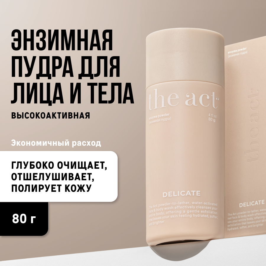 Энзимная пудра The Act labs для...