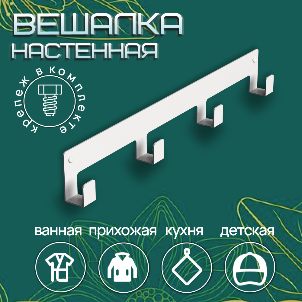 Крючки для ванной 4 крючка 40х55 мм белая / Вешалка настенная / Ключница настенная / Крючки для кухни
