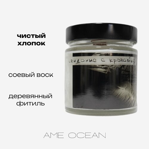 Свеча соевая «Свидание с кроватью» чистый хлопок AME OCEAN 250мл