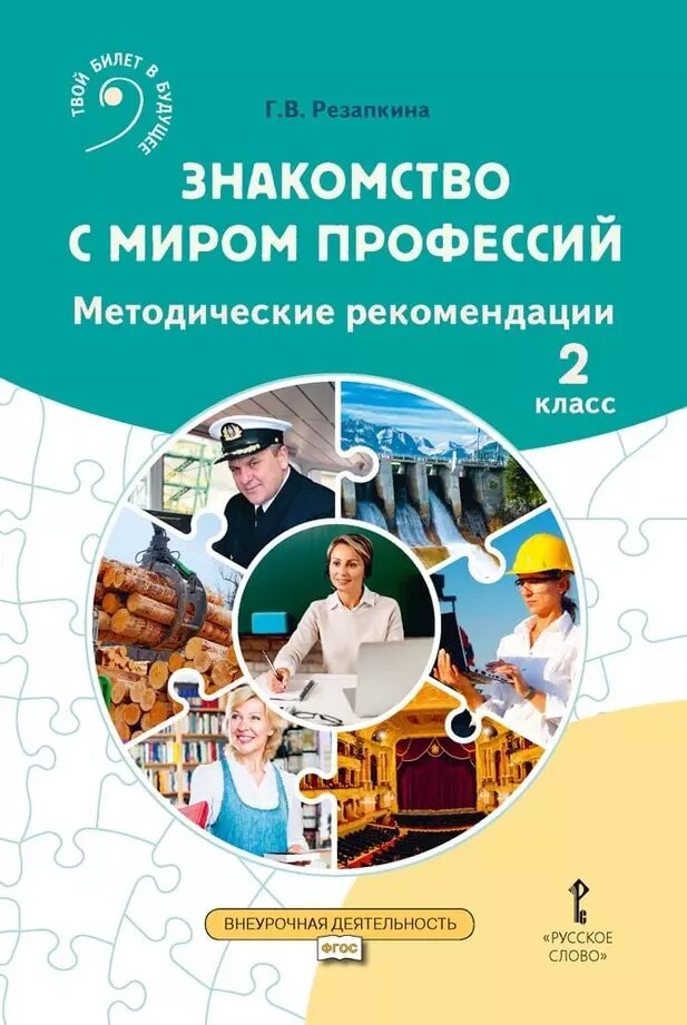 Знакомство с миром профессий: методические рекомендации для