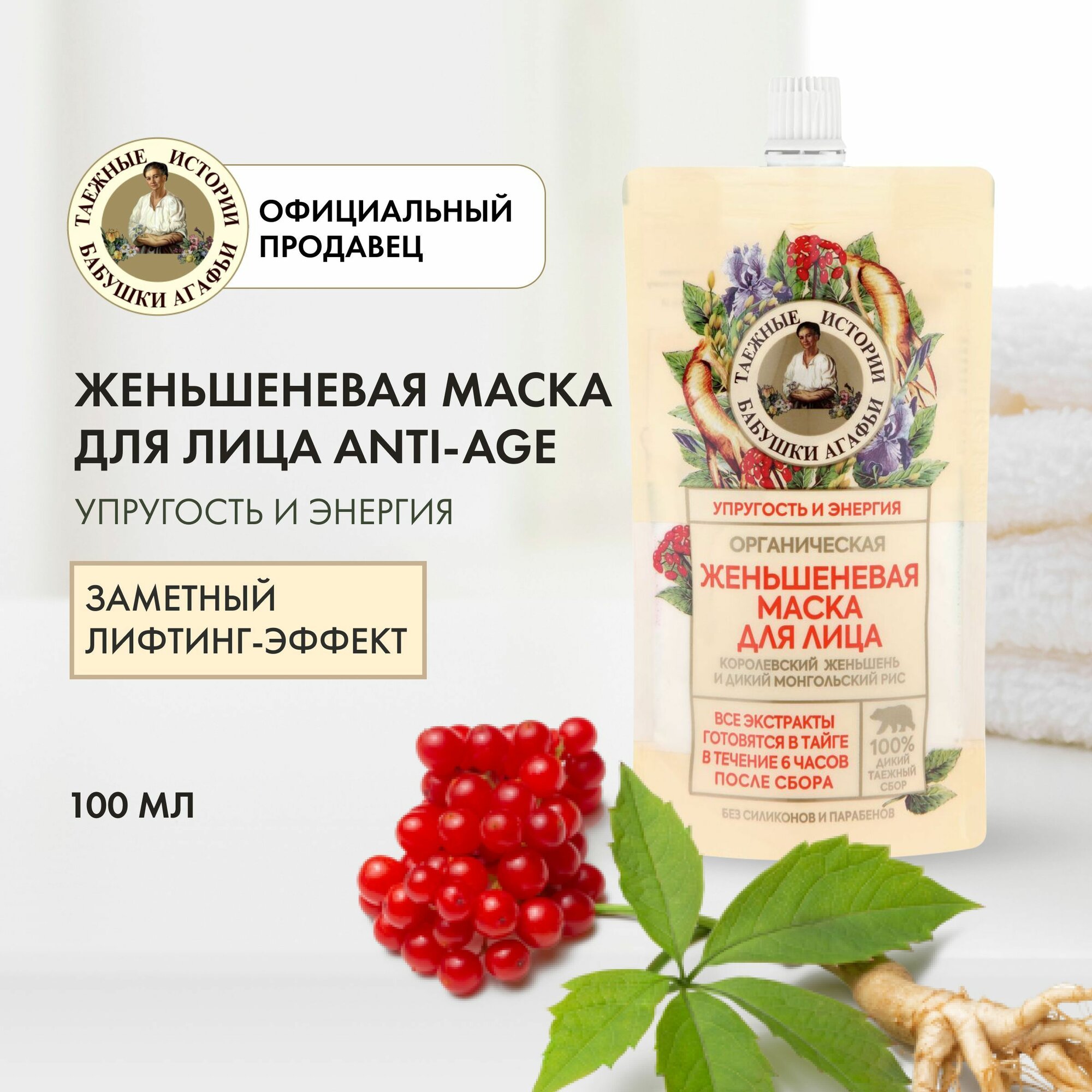 Anti-Age женьшеневая маска Рецепты бабушки Агафьи Таежные истории для лица, 100 мл