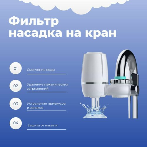 Фильтр насадка на кран многослойный для очистки воды Аэратор на смеситель 1099₽