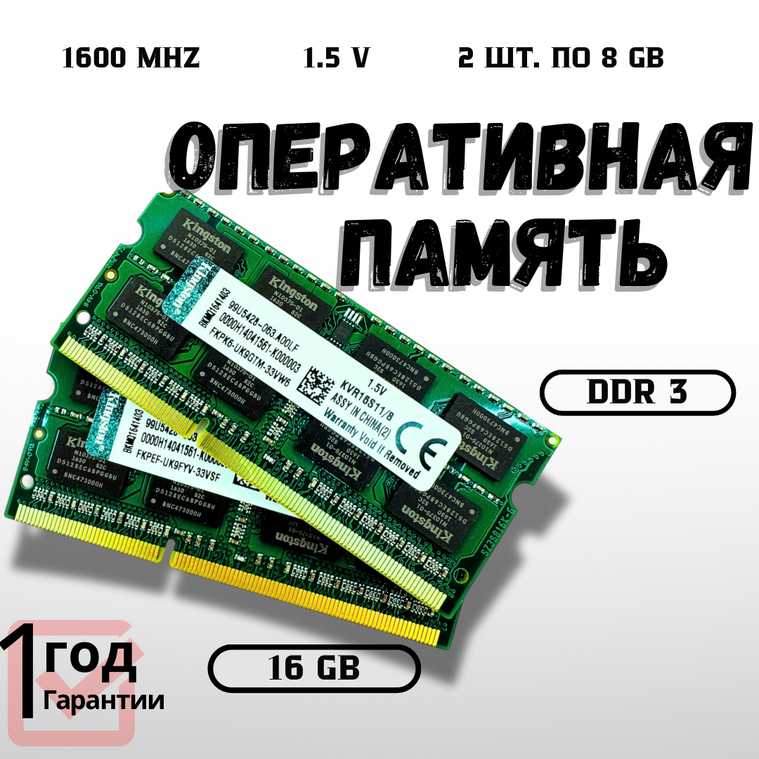 Оперативная память Kingston DDR3 8GB 1600 2Rx8 1.5v для ноутбука