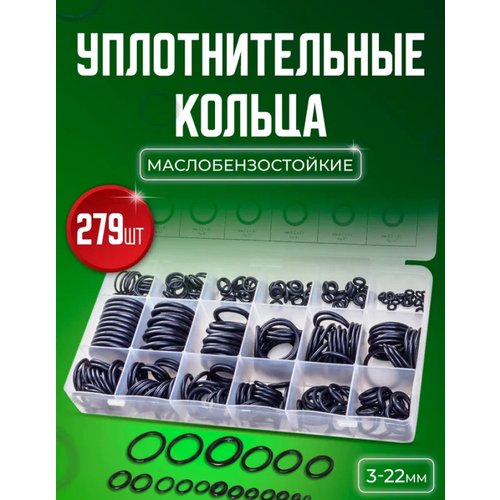 Резиновые уплотнительные кольца набор 279 шт.