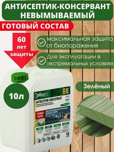 Изображение товара Невымываемый антисептик-консервант пропитка для дерева UpGUARD B8 -10 л, готовый состав для максимальной защиты древесины в экстремальных погодных условиях сроком до 60 лет.