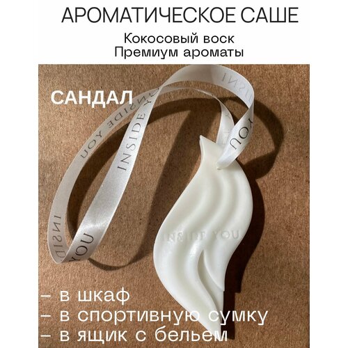 фото Ароматическое саше для белья в шкафа inside you "сандаловое дерево"