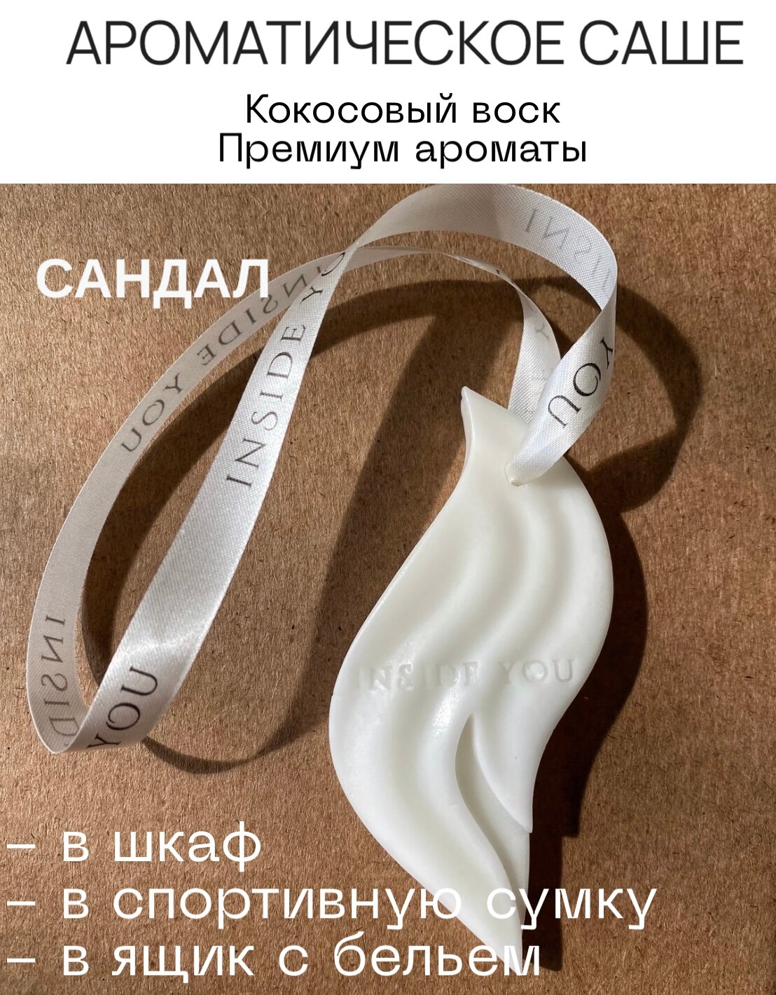Ароматическое саше для белья в шкафа INSIDE YOU "Сандаловое дерево"