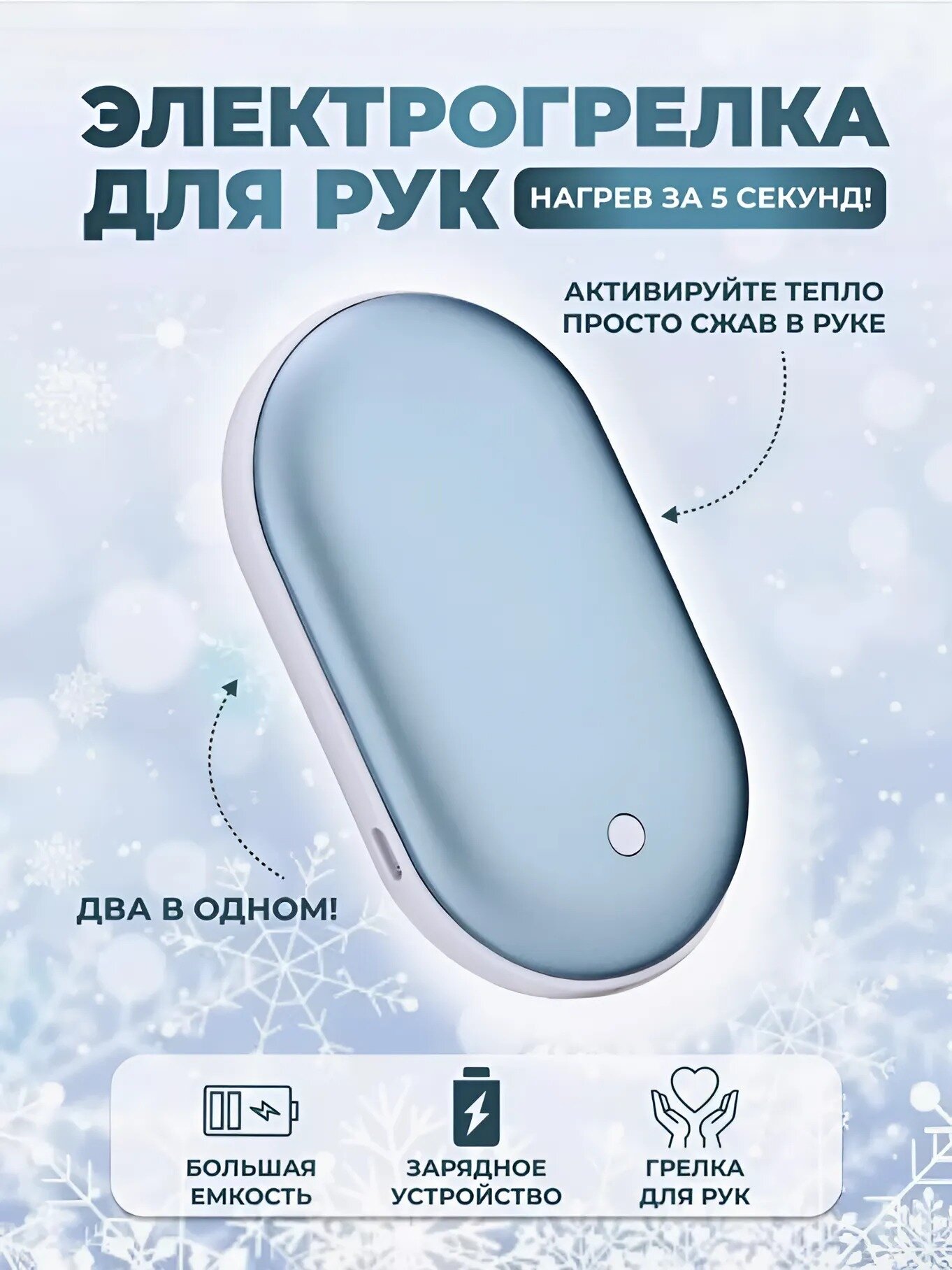 Грелка для рук...