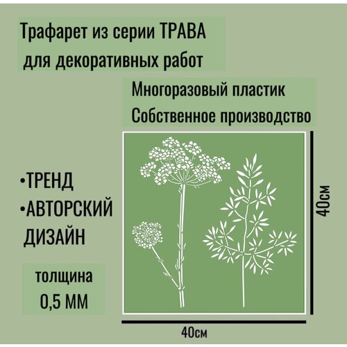 Трафарет для декора и стен - серия 