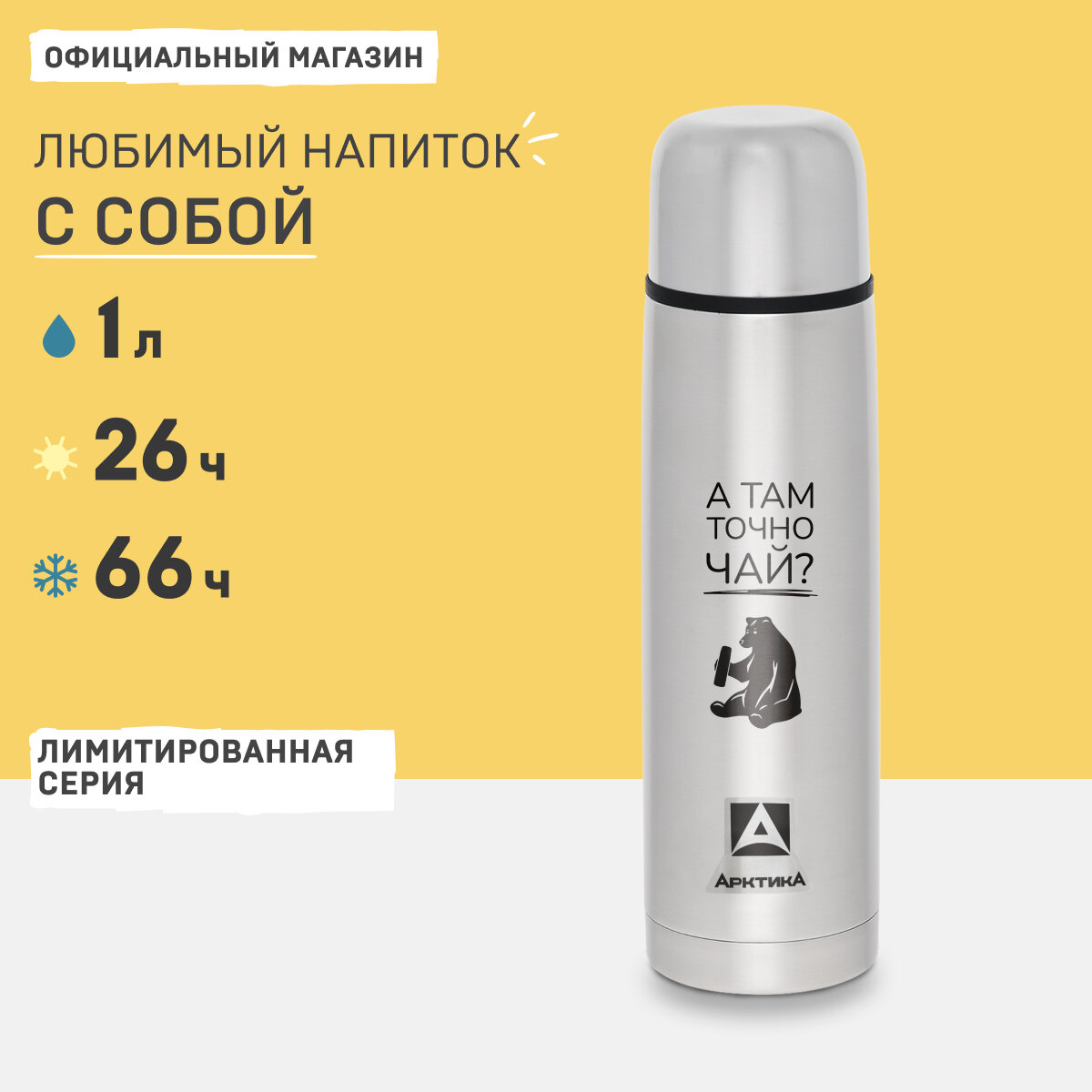 Термос для кофе с гравировкой Арктика 1 литр с чашкой/термос для чая 1 л